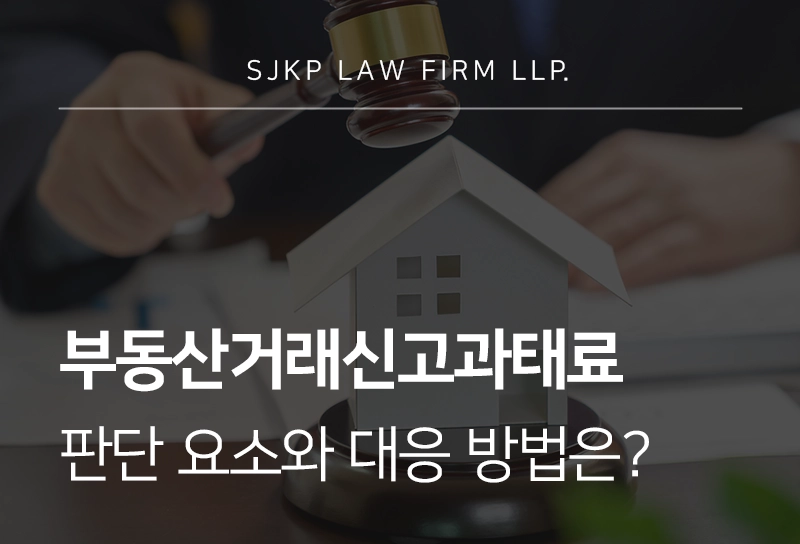 부동산거래신고과태료 판단 요소와 대응 방법