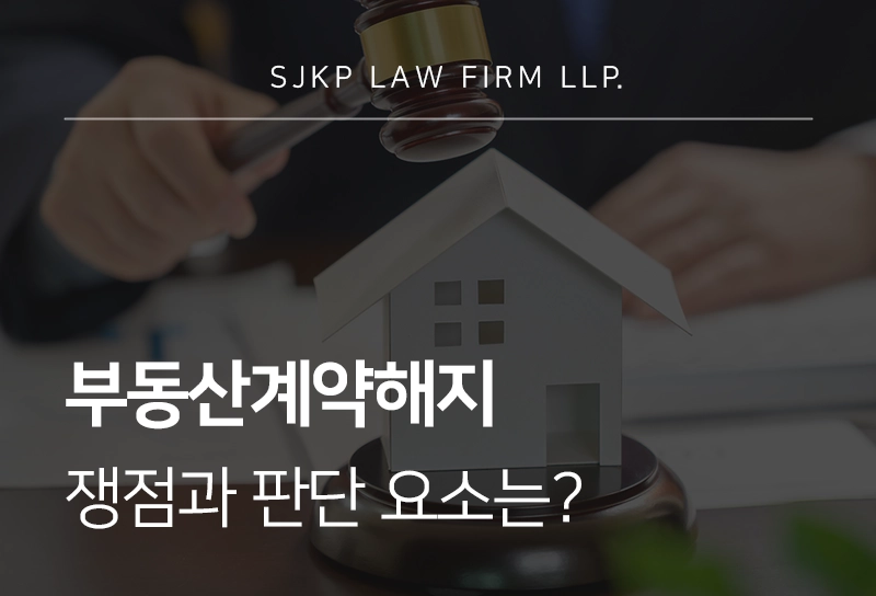 부동산계약해지 쟁점과 판단 요소
