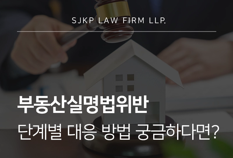 부동산실명법위반 공소시효와 대응 방법