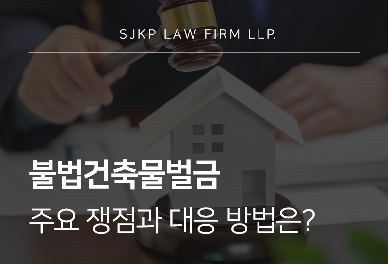 불법건축물벌금 쟁점과 대응 방법