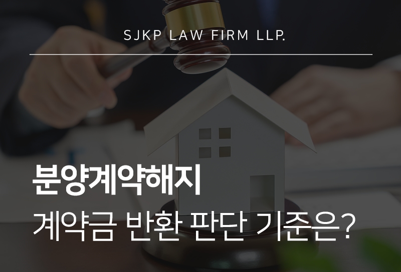 분양계약해지 가능 사유와 계약금 반환 기준