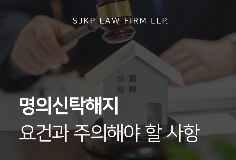 명의신탁해지 절차와 소유권 반환 청구 시 확인해야 할 법적 쟁점