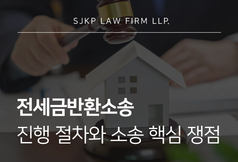전세금반환소송 진행 절차와 소송의 핵심 쟁점 한눈에 알아보기