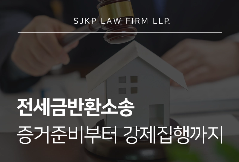 전세금반환소송 과정에 따른 증거준비, 강제집행까지 총정리