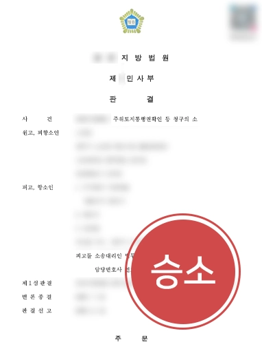 주위토지통행권 | 1심 패소한 의뢰인, 항소심 승소로 통행권 기각 이끌어