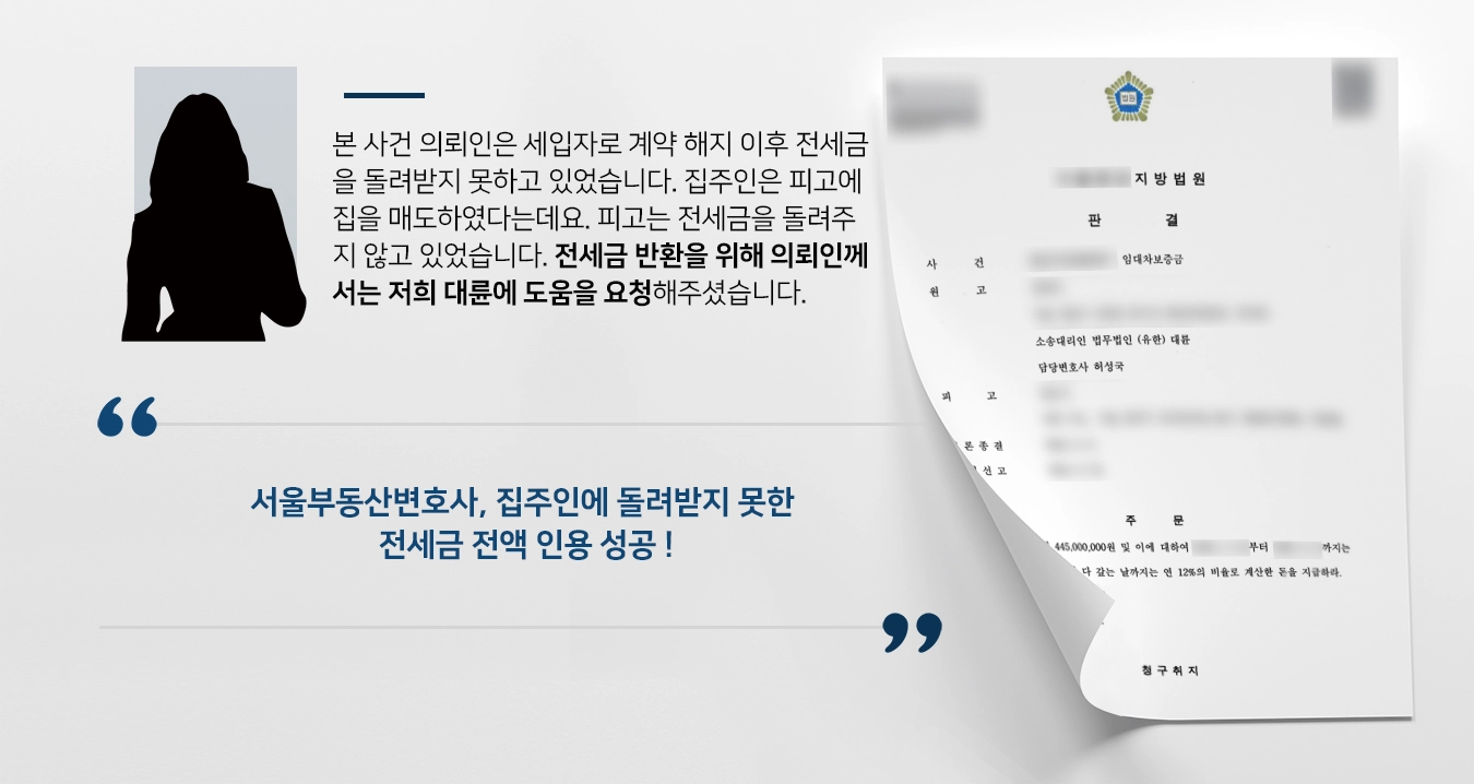 [보증금반환 성공사례] 서울부동산변호사, 전세금 전액 및 소송비용 청구 승소