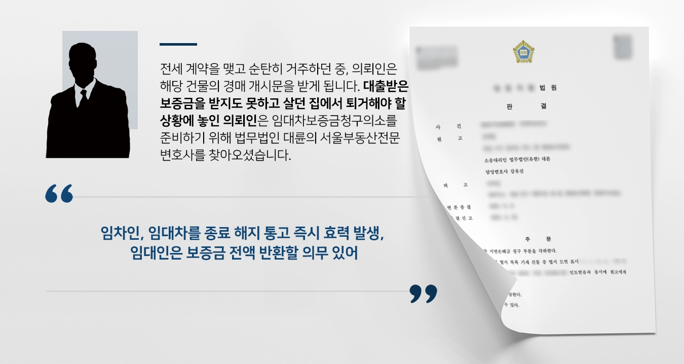 [전세보증금 반환 승소]서울부동산전문변호사, 임대차보증금청구의소 승소 판결