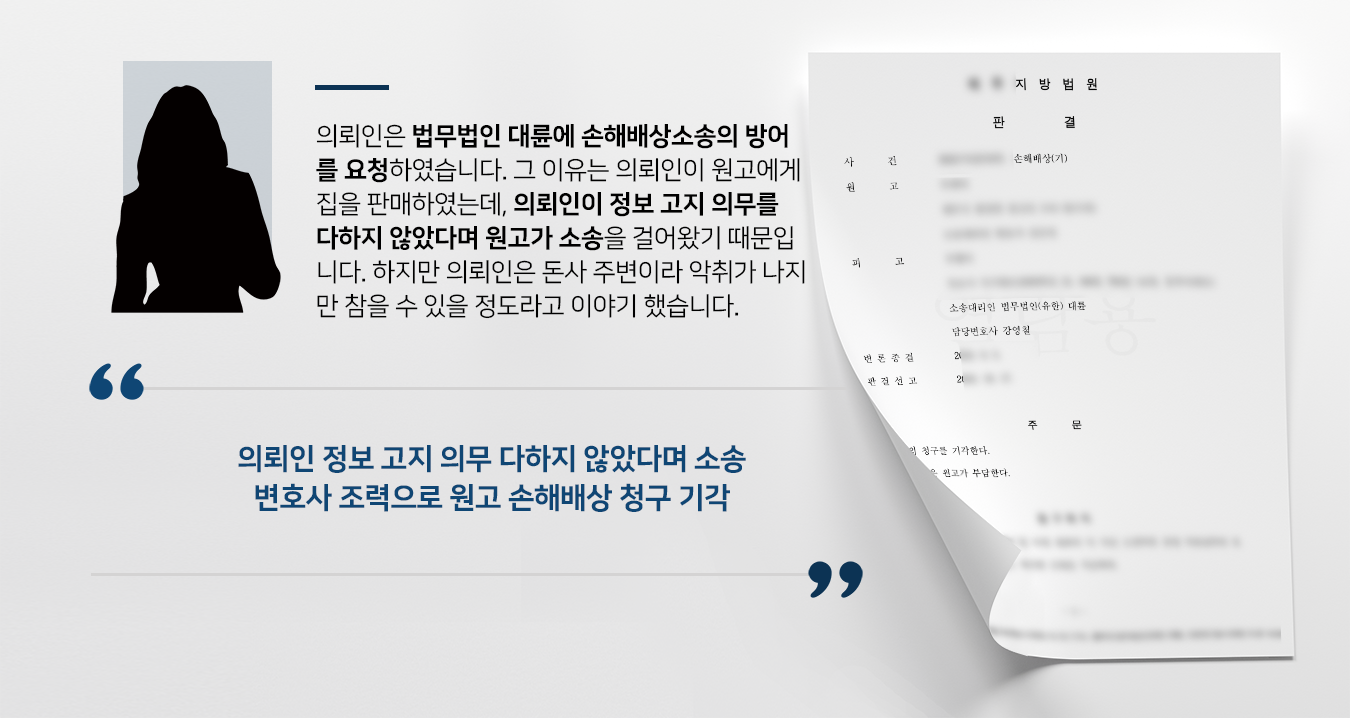 [손해배상민사소송 방어사례] 민사소송변호사 활약으로 원고 손해배상 청구 기각시킴